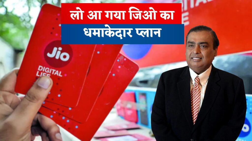 Jio New Recharge Plan
