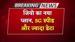 जियो का नया रिचार्ज प्लान लॉंच Jio New Recharge Plan