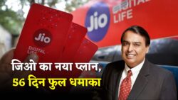 जिओ ने लॉन्च किया 56 दिनों वाला सबसे सस्ता प्लान, मिलेगा रोजाना 2GB डेटा कॉलिंग फ्री Jio Recharge Best Plan