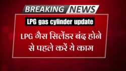 LPG gas cylinde update गैस सिलेंडर मिलना हो जाएगा बंद। चालू रखने के लिए जल्दी करवा लें ये काम
