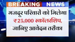 Labour Card Scholarship : लेबर कार्ड धारकों के बच्चों को मिलेगी ₹25,000 रुपए तक की छात्रवृत्ति, जल्दी भरें फॉर्म