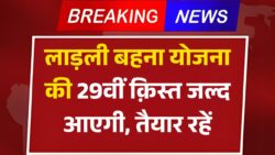 इस दिन आएगी लाड़ली बहना योजना की 29वी क़िस्त Ladli Behna Yojana 29th Installment