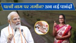 पत्नी के नाम पर जमीन लेने वाले को लेकर सरकार का कड़ा फैसला हो जाय सावधान Land New Rule Today