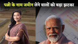 पत्नी के नाम पर जमीन लेने वाले को लेकर सरकार का कड़ा फैसला हो जाय सावधान Land New Rule Today