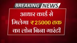 बिना किसी गारंटी के पाए 25 हजार रुपए तक की लोन 25000 Loan on Aadhar Card