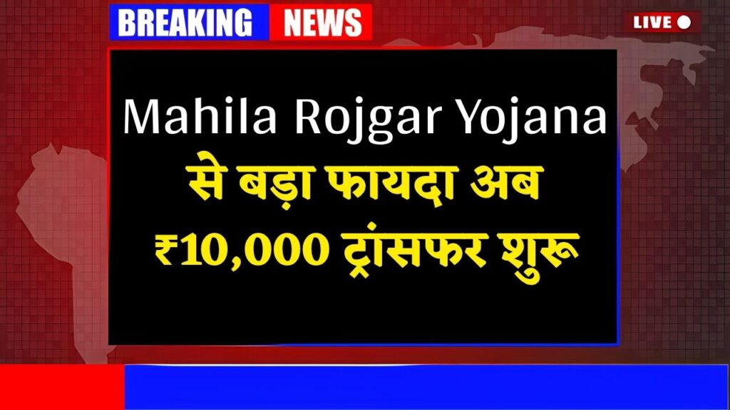 Mahila Rojgar Yojana Latest Update