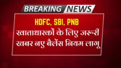 Minimum balance limit fixed : SBI, PNB and HDFC , बैंक ग्राहकों के लिए