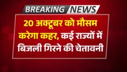 Mousam Ki Jankari : 20 अक्टूबर को आंधी-तूफान मचाएगा तबाही, कई राज्यों में मौसम बदलाव से कड़केंगे बिजली ।