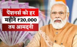 पेंशनर्स के लिए खुशखबरी अब हर महीने ₹20,000 तय आमदनी सरकार की नई योजना से आसान जीवन
