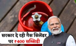 गैस सिलेंडर ₹400 सस्ता सरकार की नई सब्सिडी से सीधा फायदा पाएं