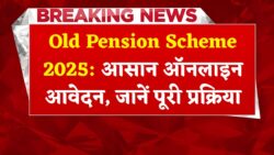 अब 60% कर्मचारियों के लिए खुशखबरी, सिर्फ 10 मिनट में ऑनलाइन आवेदन शुरू Old Pension Scheme 2025
