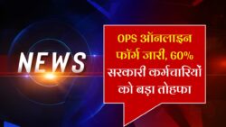 Old Pension Scheme 2025: 60% कर्मचारियों के लिए खुशखबरी, OPS ऑनलाइन आवेदन शुरू जल्दी करें