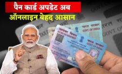 पैन कार्ड अपडेट करना हुआ बेहद आसान नया ऑनलाइन सिस्टम चालू हुआ