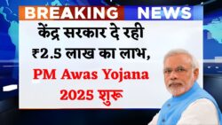 केंद्र सरकार घर बनाने के लिए सभी को दे रही ₹2.5 लाख तक का लाभ | PM Awas Yojana