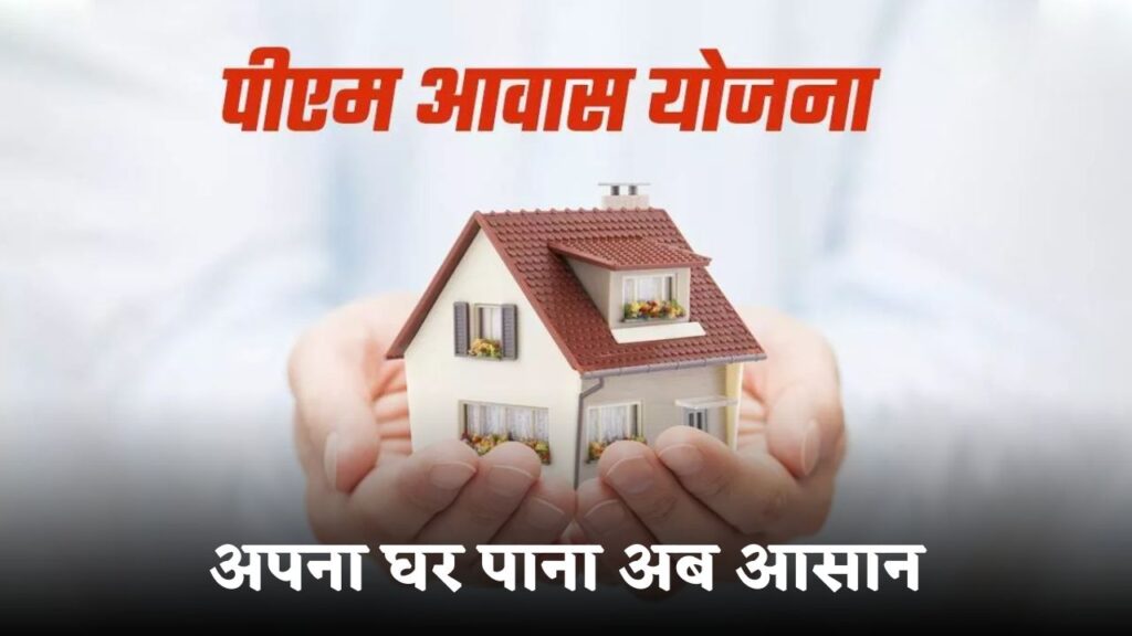 PM Awas Yojana Gramin
