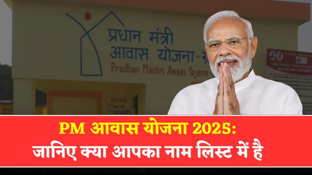PM Awas Yojana Gramin 2025