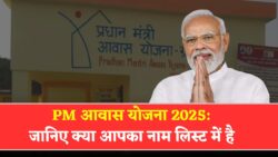 PM आवास योजना की ग्रामीण और शहरी लिस्ट जारी यहां से देखें अपना नाम PM Awas Yojana Gramin 2025