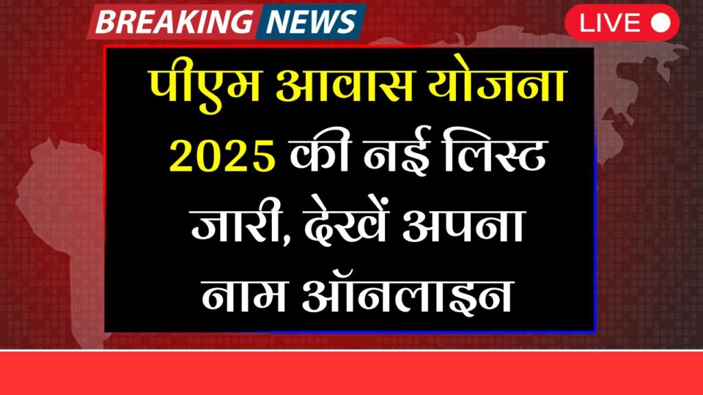 PM Awas Yojana Gramin 2025