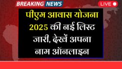 PM Awas Yojana Gramin 2025 : PM आवास योजना की ग्रामीण और शहरी लिस्ट हुआ जारी यहां से देखें अपना नाम