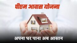 पीएम आवास योजना के ऑनलाइन रजिस्ट्रेशन शुरू PM Awas Yojana Gramin