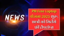 10वीं 12वीं पास बच्चों को मिलेगा मुफ्त में लैपटॉप, जल्दी इस तरह से करें आवेदन PM Free Laptops Apply