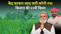 PM Kisan Yojana 21th Installment: पीएम किसान योजना की 21वीं किस्त इस दिन जारी होगी