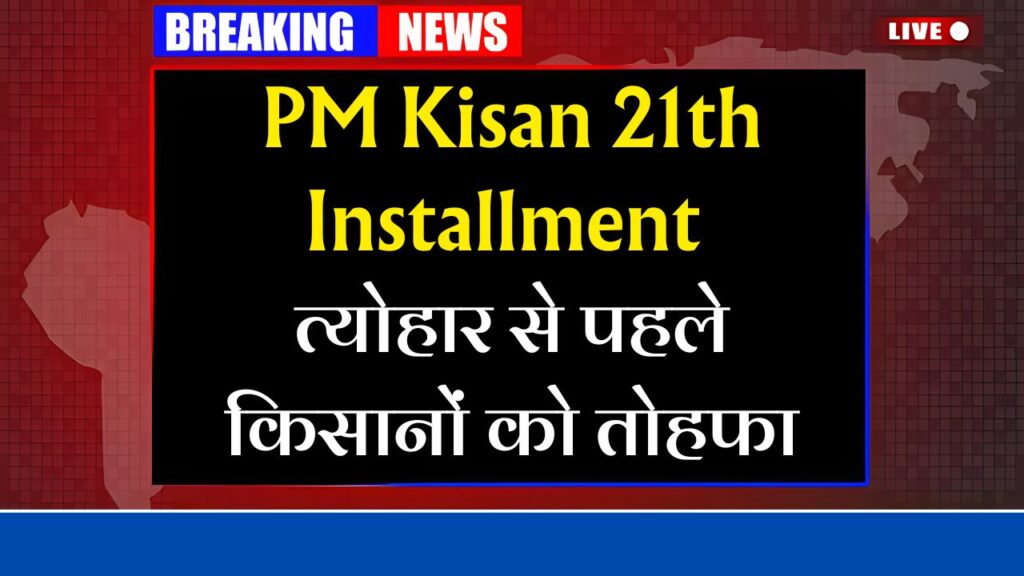 PM Kisan 21th Installment Date