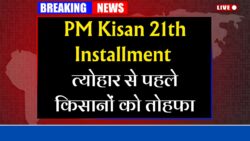 पीएम किसान 21वीं किस्त दिवाली से पहले, किसानों के खाते में आएंगे ₹2000 | PM Kisan 21th Installment Date
