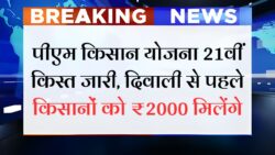 पीएम किसान योजना 21वीं किस्त दिवाली से पहले, किसानों के खाते में आएंगे ₹2000 रुपए | PM Kisan