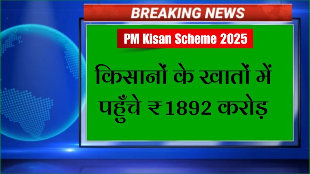 PM Kisan Scheme 2025