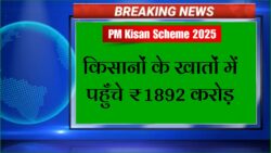 PM Kisan Scheme 2025 : किसानों के खाते में पहुँचे ₹1892 करोड़, सरकार ने किसानों को दी बड़ी तोहफा – लिस्ट देखें