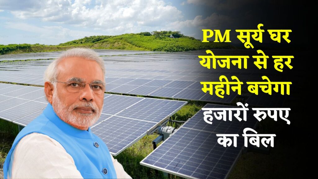 PM Surya Ghar Muft Bijli Yojana 2025