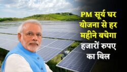 पीएम सूर्य घर मुफ्त बिजली योजना के फॉर्म भरना शुरू PM Surya Ghar Muft Bijli Yojana 2025