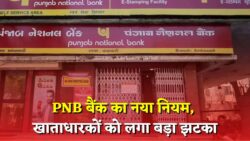 PNB Bank New Update : पीएनबी खाताधारकों को बड़ा झटका, आपका भी खाता है तो तुरन्त देखें। नया नियम लागू