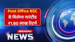 पोस्ट ऑफिस की नई स्कीम से घर बैठे होगी 1 लाख 80 हजार की गारंटीड कमाई Post Office NSC Scheme