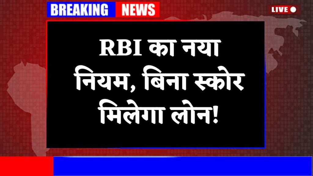 RBI CIBIL Score New Rule