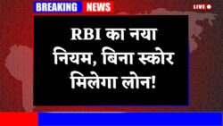 RBI का बड़ा ऐलान! अब बिना टेंशन मिलेगा लोन, CIBIL Score नया नियम, बल्ले-बल्ले RBI CIBIL Score New Rule