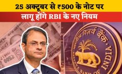 25 अक्टूबर से ₹500 के नोट पर नया नियम, RBI का बड़ा फैसला – RBI New Rule