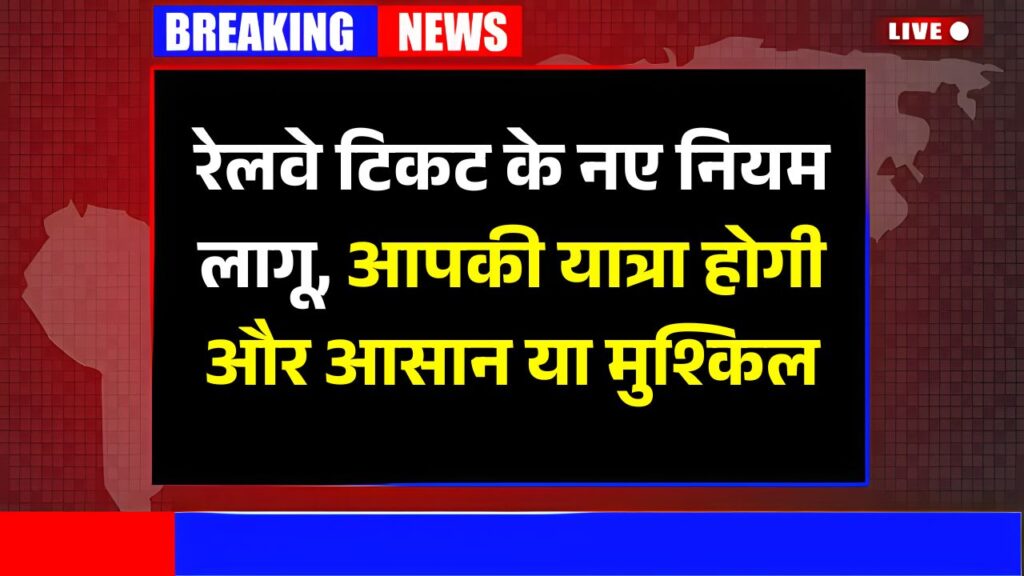 Railway New Rules