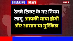 रेलवे टिकट के नए नियम जारी Railway New Rules