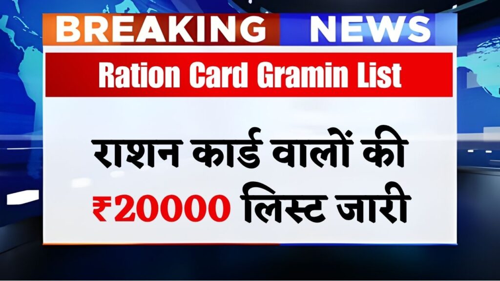 Ration Card Gramin List
