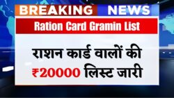 Ration Card Gramin List: राशनकार्ड वाले को खुशखबरी मिल रहा ₹20000लिस्ट हुआ जारी जल्दी देखें।