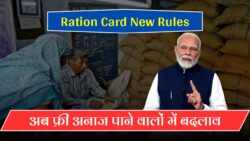 Ration Card New Rules: सरकार ने जारी किए नए दिशा-निर्देश — जानें किसे मिलेगा मुफ्त राशन और किसका नाम हटाया गया लिस्ट से