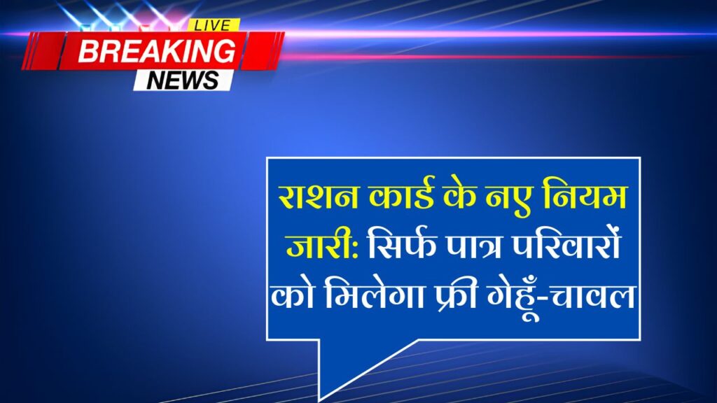 Ration Card New Rules 2025