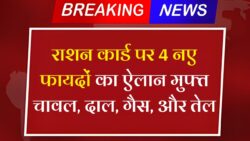 Ration Card New Update: अक्टूबर 2025 से राशन कार्ड पर मिलेंगे 4 नए लाभ