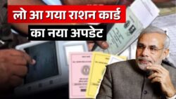Ration Card New Update 2025: 24 अक्टूबर 2025 से राशन कार्ड पर मिलेंगे