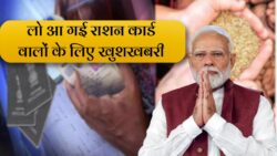 Ration Card News 2025: 26 अक्टूबर 2025 से राशन कार्ड पर मिलेंगे 5 नए