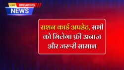 Ration Card Rule : अब परिवार के हर सदस्य को मिलेगा मुफ्त गेहूं, चावल, नमक, बाजरा के साथ ये भी