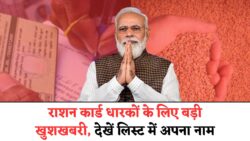 Ration card new update : राशन कार्ड पर दीपावली का तोहफा मोदी सरकार का घोषणा लिस्ट में नाम देखें