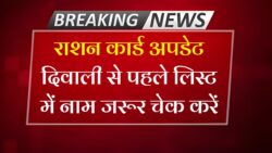 Ration card new update : राशन कार्ड पर दीपावली का तोहफा मोदी सरकार का घोषणा लिस्ट में नाम देखें